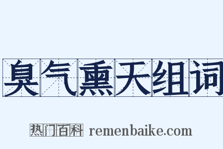 臭气熏天组词是什么意思的图片